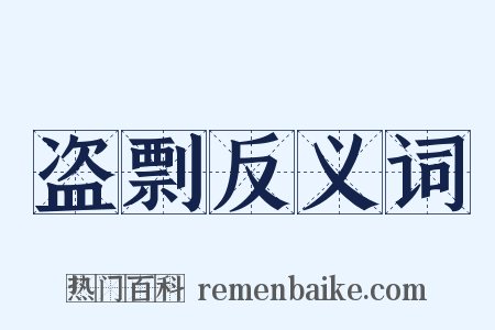 盗剽反义词是什么意思的图片